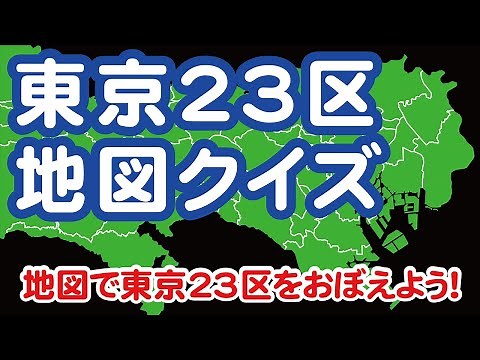 地図で東京23区をおぼえよう！【東京23区地図クイズ】