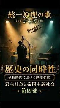【統一原理の歌】【ジャズ】歴史の同時性 延長時代における歴史発展 君主社会と帝国主義社会 第四部（ショート）