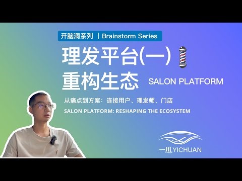 【产品分享】如何设计一个解决三方痛点的理发平台？（含UI演示）（一）