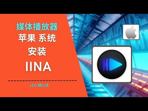 EP55. 媒体播放器 - 苹果系统安装 IINA
