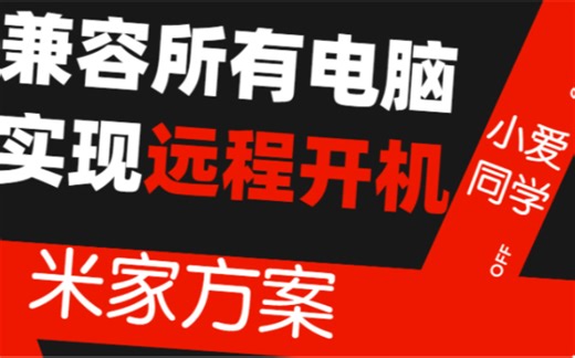 关于实现笔记本远程开机的方法分享