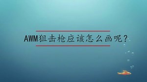 AWM狙击枪应该怎么画呢？