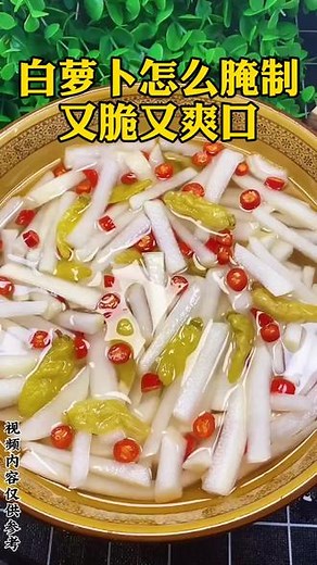 白萝卜怎么腌制又脆又爽口#萝卜腌制#服务三农支持三农 #抖音三农热点 #分享生活小技巧