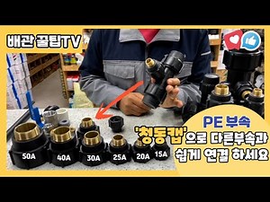 From how to connect PE fittings (agricultural and water pipes) to tips for connecting other fitti...