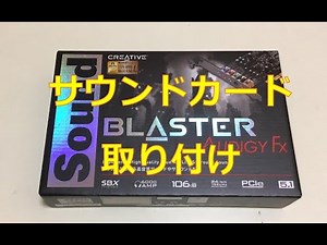 サウンドカード取り付け