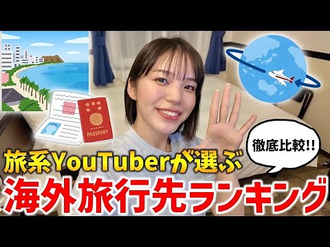 【2025年6月最新版】夏休み前必見‼️旅系YouTuberが選ぶ海外渡航先ランキング✈️✨