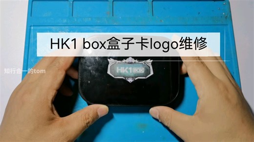 HK1 box盒子开机卡logo，刷机失败卡9%，更换闪存芯片完美解决