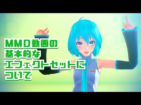 【MMD】基本的なエフェクトセットについて