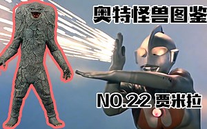 【怪兽图鉴22】栖星怪兽贾米拉，奥特曼当中最具悲情色彩的角色！