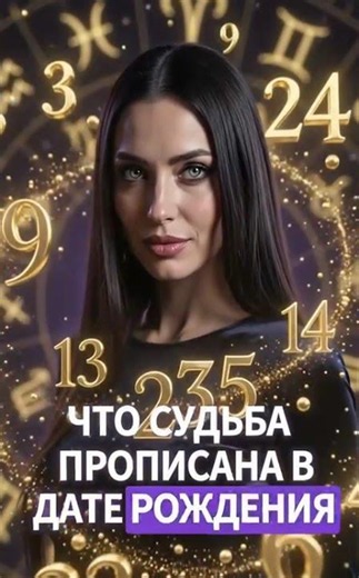 Как дата рождения влияет на твою жизнь? ✨ #астрология #натальнаякарта #судьба