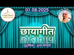 छायागीत : प्रस्तुति पूनम त्रिपाठी, विविध भारती, 01.08.2025 CHHAYA GEET : VIVIDH BHARTI