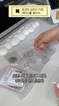 최고의 십자수 키링 케이스를 찾아서... 아크릴 키링 케이스 13종 분석 🧐 #아크릴키링 #십자수 #십자수키링