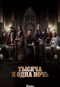 Тысяча и одна ночь (2024)