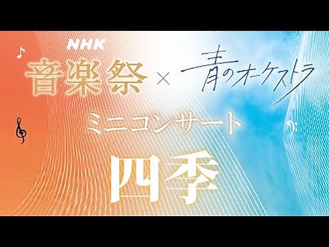 NHK音楽祭 × 青のオーケストラ ミニコンサート 四季