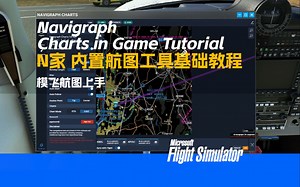 【模飞基础】Navigraph MSFS内置航图工具基础 - 模飞基础与进阶