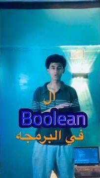من غير الـ Boolean المواقع هتبوظ! ❌ (شرح مبسط)