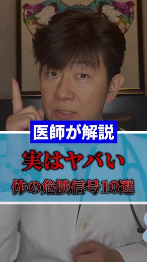 気にしてなかったとしてもこの動画見たら気にしちゃいますよね #病気のサイン #体のSOS #危険信号 #医師が解説