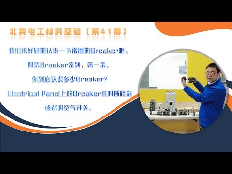 北美电工材料基础 （第41期）- 你认识多少Breaker? Electrical Panel上的Breaker也叫断路器或者空气开关。四集Breaker系列视频（ 第一集），我们来好好的认识一下吧