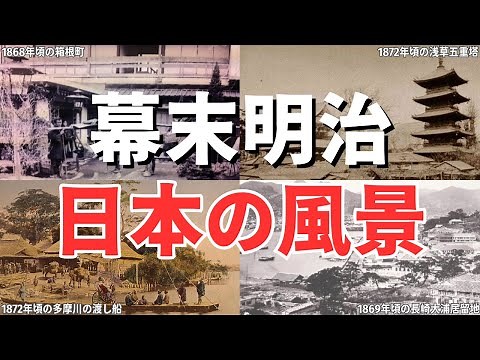 古写真で蘇る150年前の日本！幕末明治の風景