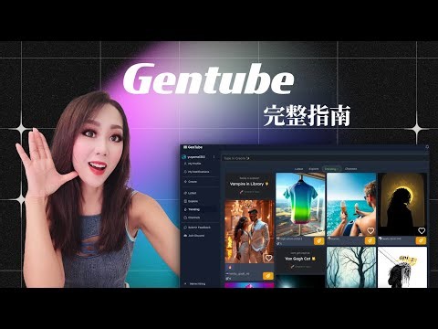 免费、无限创作的全新娱乐平台GenTube太上头了🔥｜完整功能教学