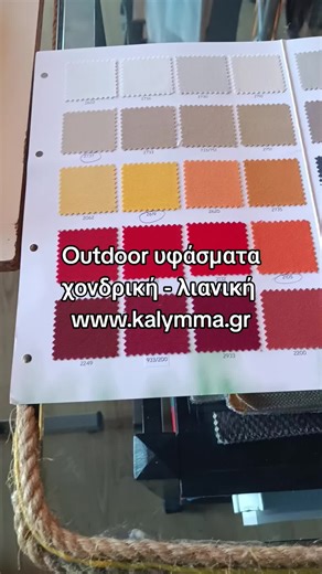 Υφάσματα εξωτερικού χώρου για μαξιλάρια και καλύμματα. Πώληση χονδρική - λιανική www.kalymma.gr 2221082451 #fabricstore #fabric #upholsteryfabric