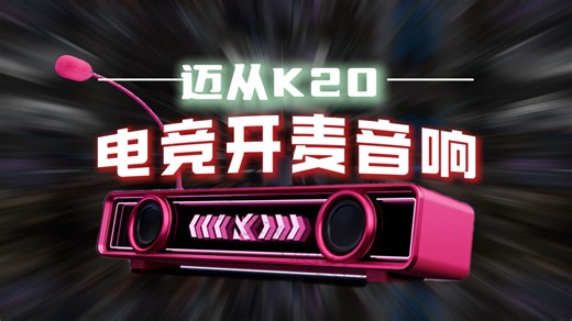 解决了戴耳机闷耳，用音响无法开麦的痛点！？