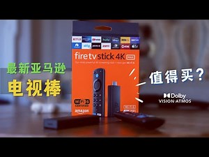 「#69」“电视盒子”的天花板？最新亚马逊电视棒 Fire TV Stick 4K MAX 开箱、上手、使用心得 ｜ 原生支持奈飞、油管、Apple TV、迪士尼+、双杜比