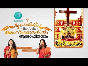 അഗ്നിരഥത്തിൽ | Bar Aloho | Agniradhathil |Jacobite Syrian Orthodox Liturgical Hymn|Gloriann Melodies