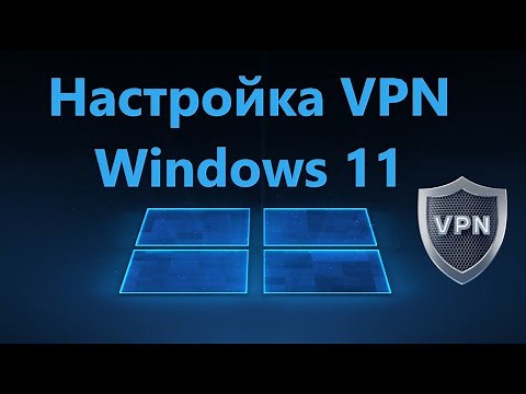 Как вручную настроить VPN подключение в Windows 11