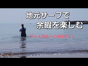 北海道、地元サーフ！ワームでカレイを狙う！そして食べる！【サーフフィッシング】