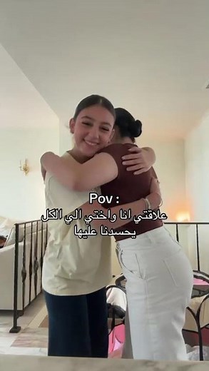 علاقتي أنا وأختي: اللي الكل يحسدنا عليها... بس! 😂 | حب الأخوات على طريقتنا!
