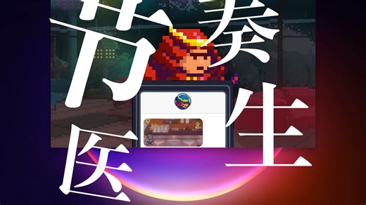 [Rhythm Doctor 节奏医生] 5-X 梦想永不歇