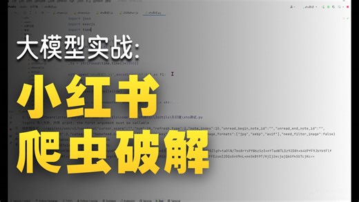 爬虫实战：10分钟教会你用AI大模型实现小红书逆向解析