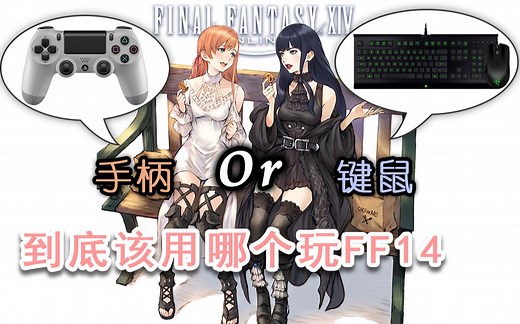 【FF14手柄教程】简单几步调整让你用手柄畅玩狒狒（干货向）