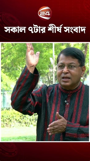 সকাল ৭টার শীর্ষ সংবাদ #LatestNews #TopNews #channel24