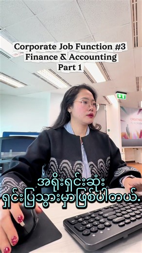 Finance and Accounting အကြောင်း မိတ်ဆက်
