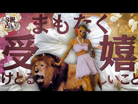 【選択肢◯番、叶いすぎ注意報❤️‍🔥】急展開来る😳今すぐ観て‼︎すごい結果満載・恋愛・仕事・お金・人間関係・才能開花🌼