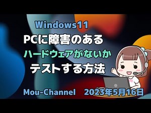 Windows11●PCに障害のある●ハードウェアがないか●テストする方法
