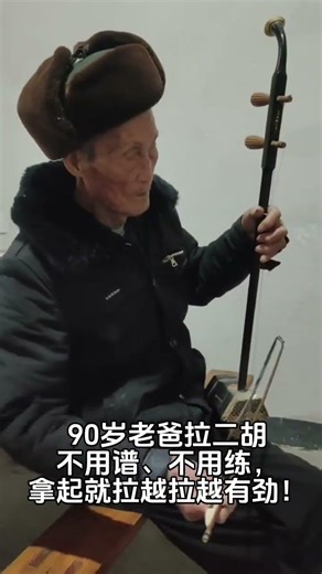 Rural Elderly Life: Erhu Playing & Hobbies