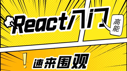 【26年完整版】React入门快速精通教程！课程18集，时长4小时，整个B站最易懂的React教程！