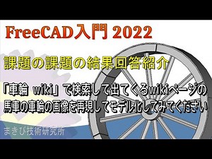 【FreeCAD入門動画 第9回】古い車輪をモデル化