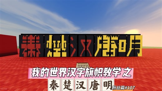 【我的世界】汉字旗帜教学之粉丝篇#107<秦楚汉唐明>