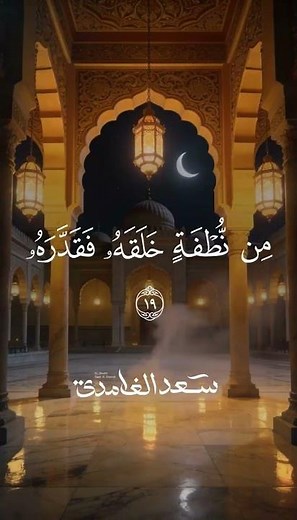 "Nay, indeed it is a reminder. So whoever wills may remember it, in honored sheets." Sheikh Saad ...