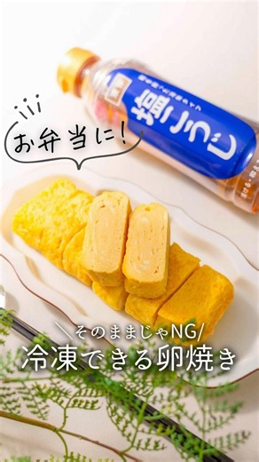【お弁当に大活躍】冷凍できる卵焼き#pr #料理 #お得情報 #簡単レシピ #今日の晩ごはん #お弁当 #塩こうじ #液体塩こうじ #弁当 #卵焼き #cooking #shorts