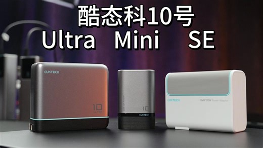 PD100W氮化镓充电性价比产品——酷态科10号系列电能充如何选购？