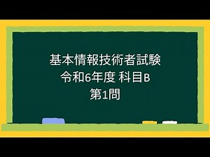 【基本情報技術者試験】令和6年度科目B第1問