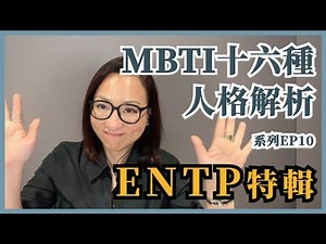 MBTI十六種人格類型解說系列之【ENTP特輯】EP10｜Sherry's Notes 雪力的心理學筆記 #MBTI #ENTP
