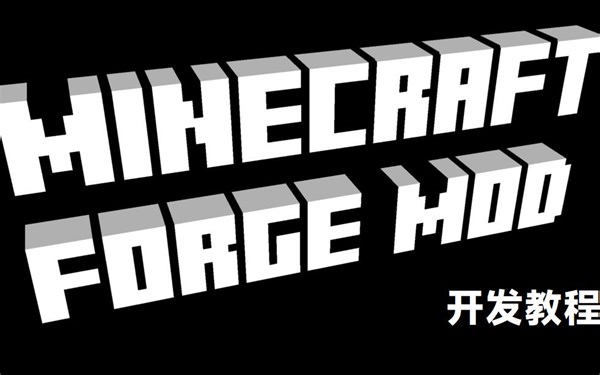 Minecraft Forge Mod 开发入门教程 p0-开发环境搭建