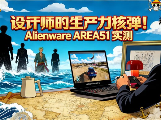 设计师的生产力核弹！Alienware AREA51 实测：建模/游戏无缝切换太爽了