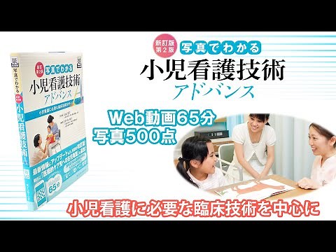 Web動画付書籍『【新訂第2版】 写真でわかる小児看護技術 アドバンス』 Web動画サンプル